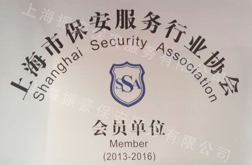 荣誉证书  公司概况 产品中心 联系我们 名称:上海振豪保安服务有限